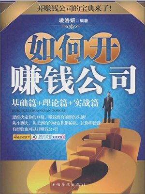 如何开赚钱公司 (How to Run a Profitable Company) - ebook